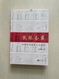 伏候圣裁 中国古代的君主与政治（无书衣）
