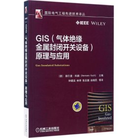 GIS（气体绝缘金属封闭开关设备）原理与应用