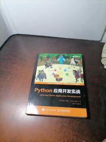 Python应用开发实战