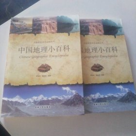 中國(guó)地理小百科（上下冊(cè)）名家學(xué)生叢書