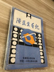陆医生手记