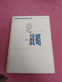 论战略/当代中国军事学资深学者学术精品丛书