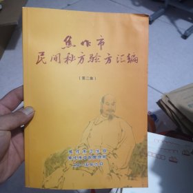 焦作市民间秘方验方汇编