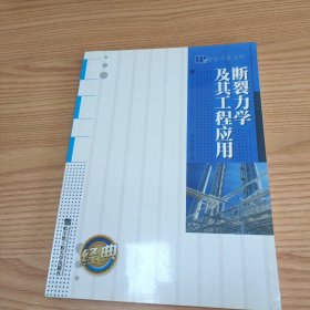 断裂力学及其工程应用