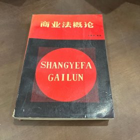 商業(yè)法概論
