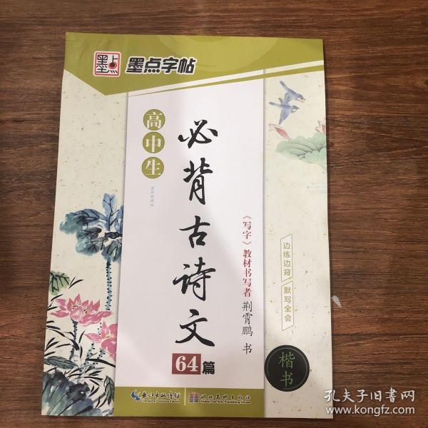 墨点字帖 高中生最新新课标必背古诗文64篇（楷书）