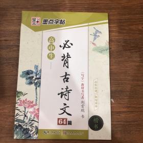 墨点字帖 高中生最新新课标必背古诗文64篇（楷书）