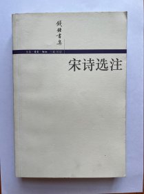 宋诗选注