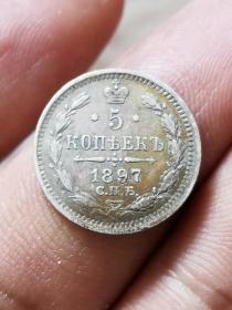 沙俄1897年5戈比小银币
品相如图，总体状态不错，稀少品种，重0.8998克，5戈比的银币由于当时还有一个铜版的和他一起发行，所以银的发行量一直都低于其他面值，这就是为什么很少看见5戈比的银币了。保真，包挂号，非假不退