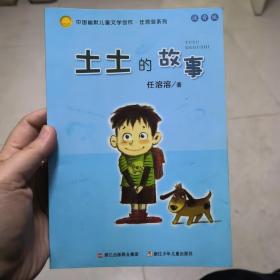 土土的故事：中国幽默儿童文学创作·任溶溶系列