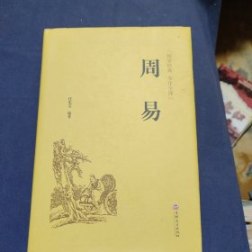 周易（国学经典 全注全译）