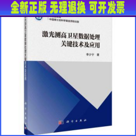 激光测高卫星数据处理关键技术及应用