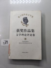 第六届鲁迅文学奖获奖作品集·文学理论评论卷