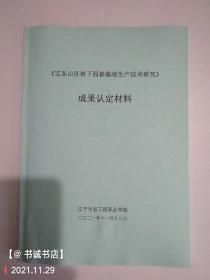 辽东山区林下园参栽培生产技术研究  -成果认定材料