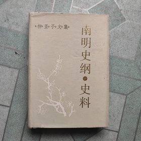 南明史纲，史料(柳亚子文集)