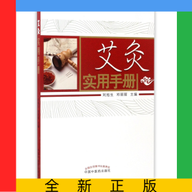 艾灸實(shí)用手冊