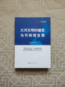 大河文明的嬗变与可持续发展:2016大河对话