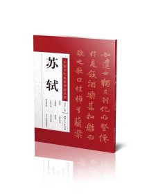中国历代名家书法名帖 米芾 苕溪诗卷蜀素贴研山铭甘露帖 行书贴