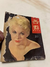 《西点》，213期，仅仅封面破损，民国五十多年的六十年代时尚新闻期刊，可以当作文献参考资料的