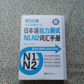 双语例解注音·新日本语能力测试N1、N2词汇手册（MP3版）