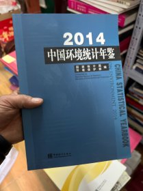 2014中国环境统计年鉴