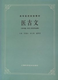 高等医药院校教材 医古文（供中医、中药、针灸专业用，1992年一版十印）