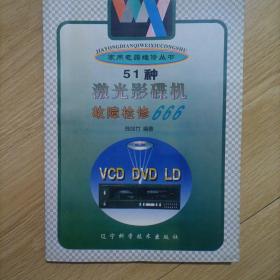 51种激光影碟机故障检修666