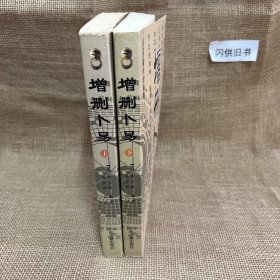 增删卜易(上下最新编注白话版)