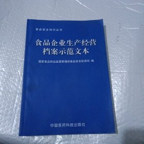 食品企业生产经营档案示范文本