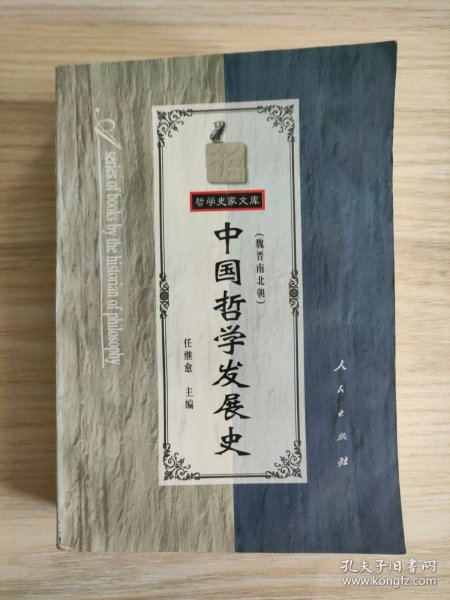 中国哲学发展史