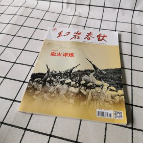 红岩春秋 血火淬炼