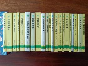 西方现代思想丛书 全20种21册 （自由与繁荣的国度 和谐经济论 通往奴役之路 重申自由主义、论国家的作用、自由宪章、历史主义贫困论、开放社会及其敌人 全2卷、现代社会冲突、致命的自负、知识自由与秩序、秩序自由主义、道德的市场、宪政经济学、二十世纪欧洲的法律与竞争、社会主义、市场过程的含义、经济政策的原则、企业家的尊严 弗赖堡研究）