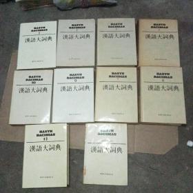汉语大词典 1、2、3、5、6、7、9、10、12 +附录。索引 (十册合售)品见图