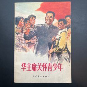 《华主席关怀青少年》