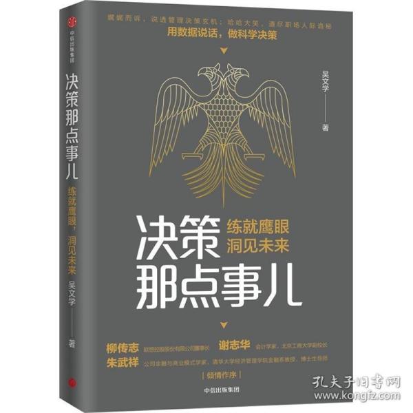 决策那点事儿 管理实务 吴文学 新华正版