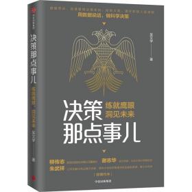 决策那点事儿:练鹰眼，洞见未来 管理实务 吴文学 新华正版