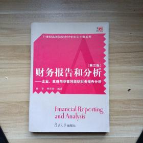 财务报告和分析：企业、政府与非营利组织财务报告分析（第三版）