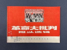 报头选辑，徐州棠张中学签名，1970年浙江人民美术出版社出版。