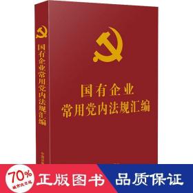 国有企业常用党内法规汇编（党内法规学习汇编系列)