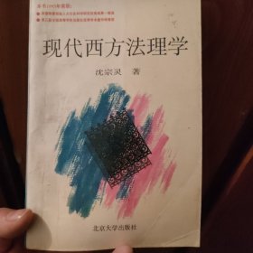 现代西方法理学