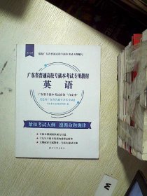 2022广东省普通高校专插本考试专用教材 英语