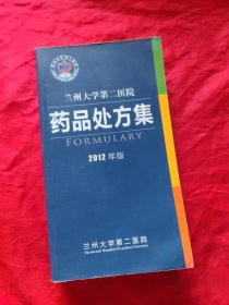 兰州大学第二医院药品处方集2012年版