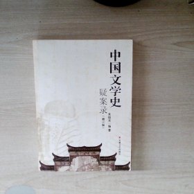 中国文学史疑案录