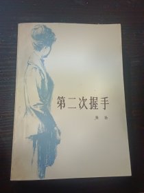 第二次握手,张扬（直角挺版自然旧，内页干净无写划）