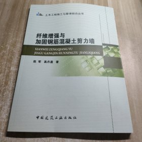 土木工程施工与管理前沿丛书：纤维增强与加固钢筋混凝土剪力墙