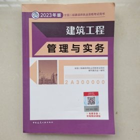 建筑工程管理与实务 （2023年版二建教材）