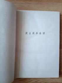 周信芳演出剧本唱腔集