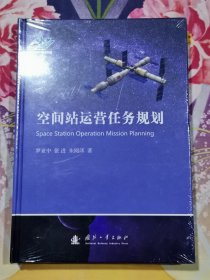 空间站运营任务规划
