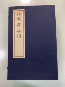 伤寒杂病论（一函四册套装共4册）