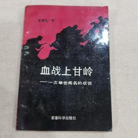 血战上甘岭—一次举世闻名的战役（作者签赠本）